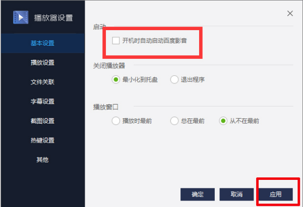 设置百度影音开机不启动的图文操作