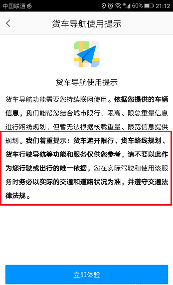 进入高德地图货车导航：让你避开不可行路段