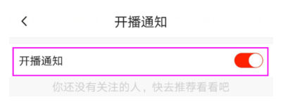 关闭火山APP开播通知，不再受打扰