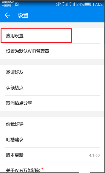 让wifi钥匙自行分享已连无线的图文操作