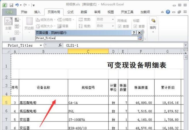 在每页纸上打出Excel表头的设置方法
