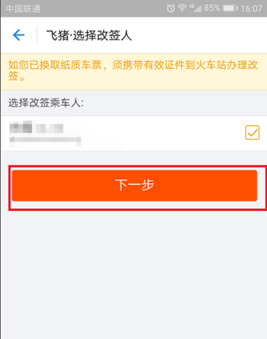 如何在飞猪APP改签火车票