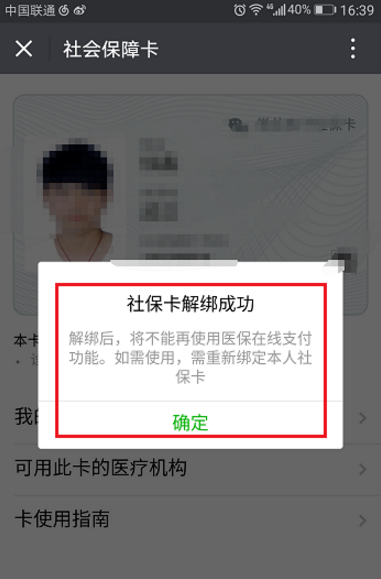 微信中如何取消社保卡捆绑