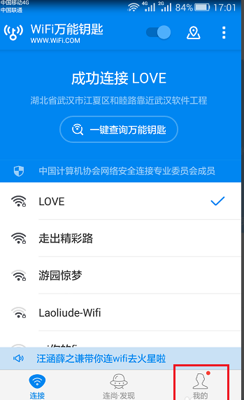 让wifi钥匙自行分享已连无线的图文操作