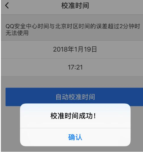 QQ安全中心显示时间不准怎么办