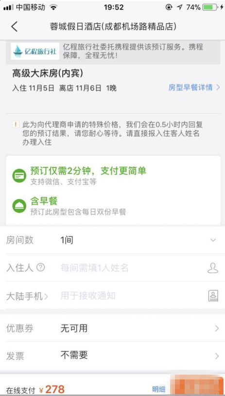 在携程旅行App上预订打折酒店的具体流程