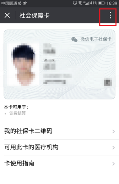 微信中如何取消社保卡捆绑