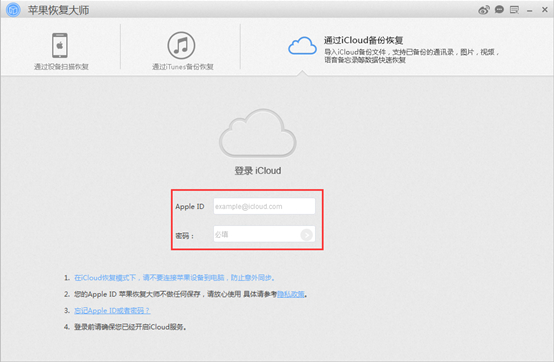 苹果恢复大师通过iCloud备份恢复的图文步骤