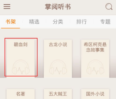 本地音频如何导入掌阅听书