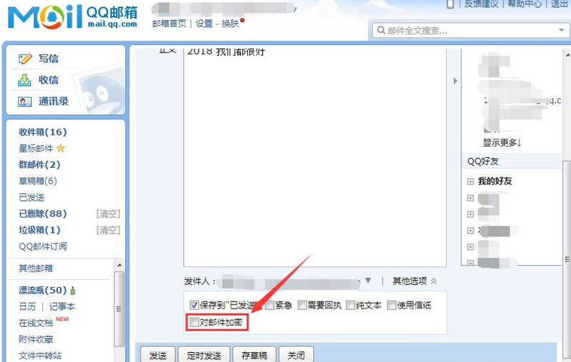 加密QQ邮件，为安全上一把锁