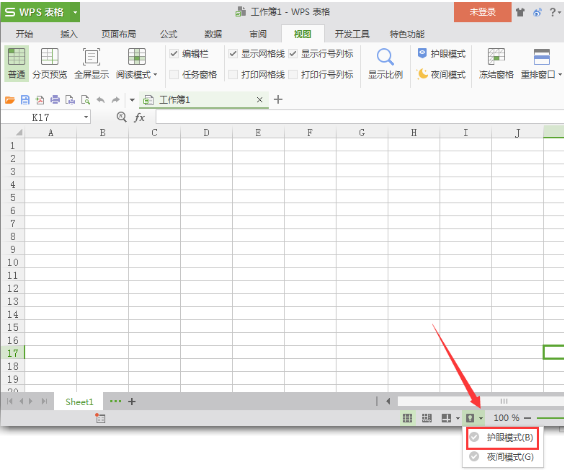 使用WPS表格护眼功能，缓解视觉疲劳