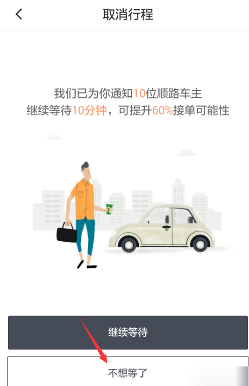 如何取消滴滴顺风车订单