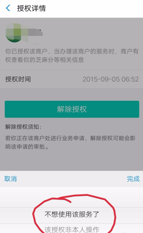 只需简单几步，即可解除芝麻信用授权服务