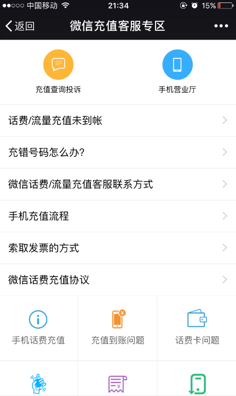 微信充错话费的补救方法介绍