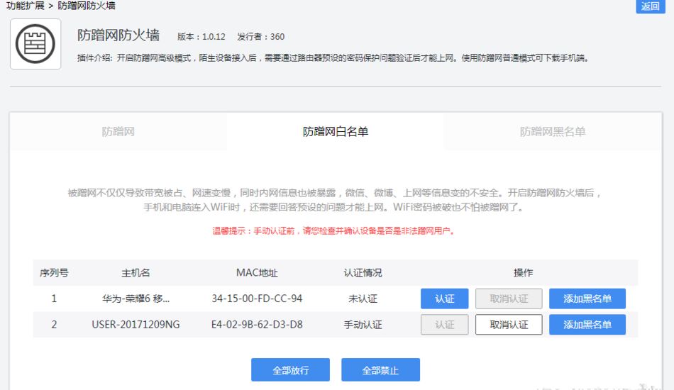 360安全路由的防蹭网功能在哪