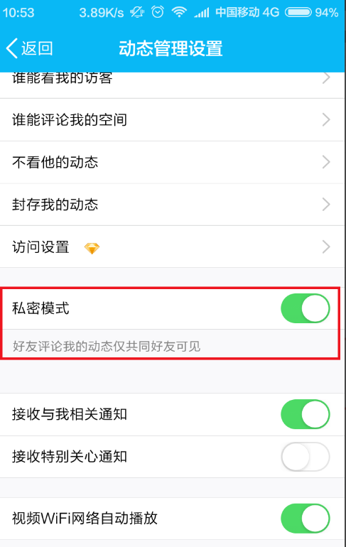 手机上设置进入QQ空间隐私模式的方法分享