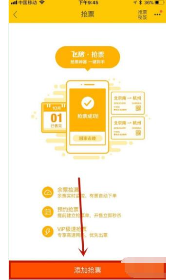 用飞猪app预订火车票的图文流程