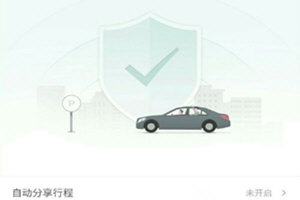 滴滴出行担心行程安全，打开个人位置实时分享