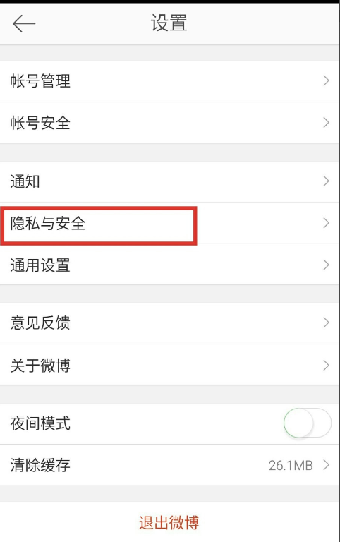 手机微博设置不让他人评论的相关操作