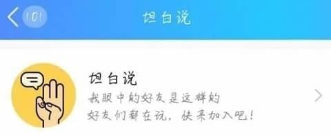 QQ悄悄话进阶版QQ坦白说，有什么话就大胆说吧