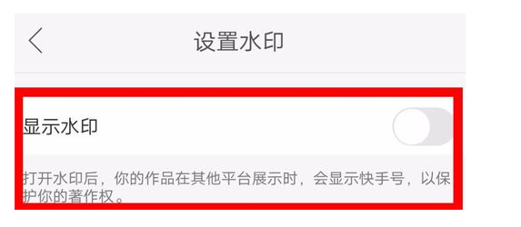 设置快手作品显示水印的方法介绍