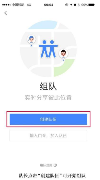 来高德地图组队，让你安心出游