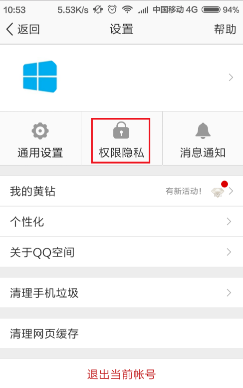 手机上设置进入QQ空间隐私模式的方法分享