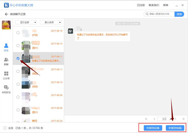 找回iPhone微信记录，试试开心手机恢复大师