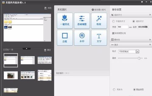 用美图秀秀同时处理数十张照片的方法介绍