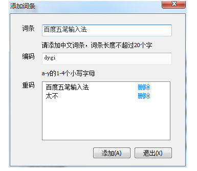 教你用百度五笔造新词，快码