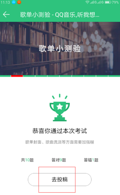 想获得QQ音乐歌单推荐，别忘了投稿吖