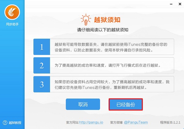 想越狱，先看完“同步助手越狱须知”
