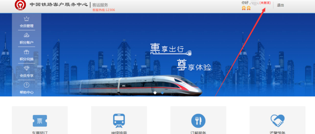 12306常旅会员申请流程图解
