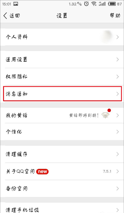 不接收QQ空间直播提示的设置方法