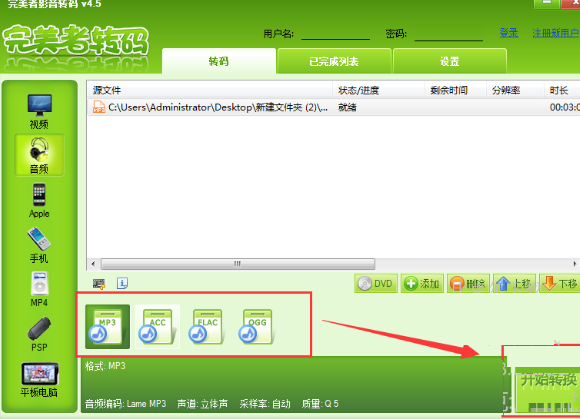 用完美者转码剪切音乐文件的图文步骤