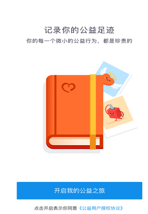 支付宝公益平台上线，来看看你做的好事