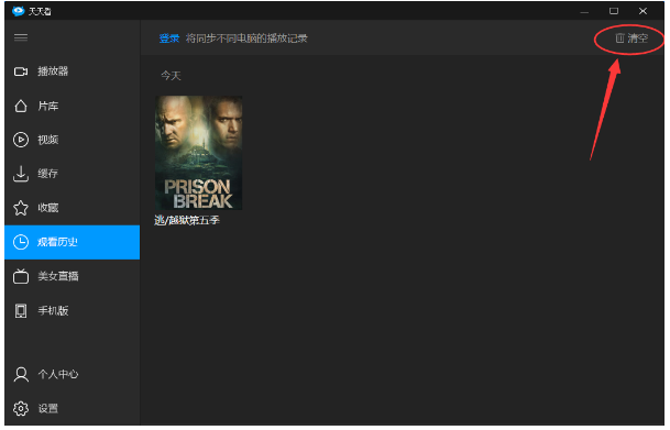 如何清除天天看播放器中的观影痕迹