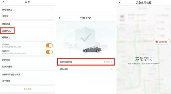 网约车安全成隐患，两种设置教你自保