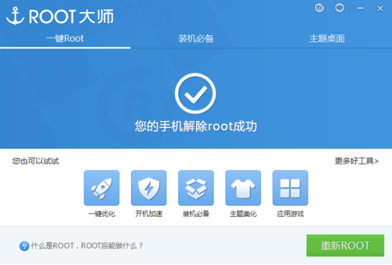 用Root大师将已经Root的手机进行还原