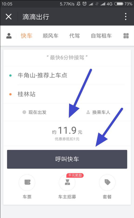 微信中滴滴出行服务的使用感受