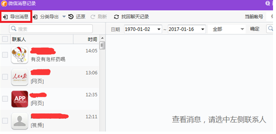 用同步助手全面管理微信聊天记录，方便高效