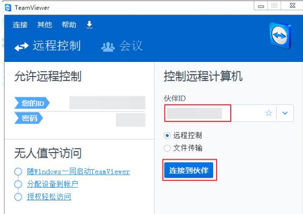 用TeamViewer进行远程控制的图文教学