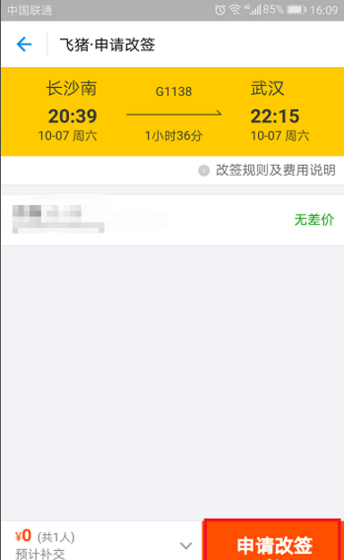 如何在飞猪APP改签火车票