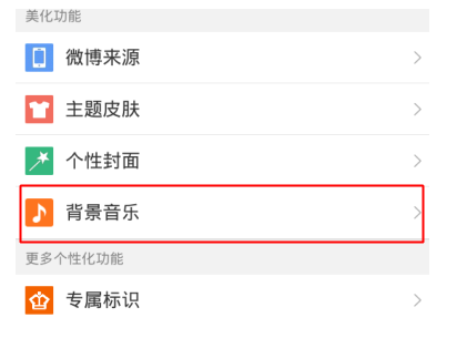 刷微博不单调，加个背景音乐吖