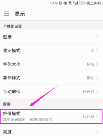迅速开启华为手机护眼模式，保护眼睛从我做起