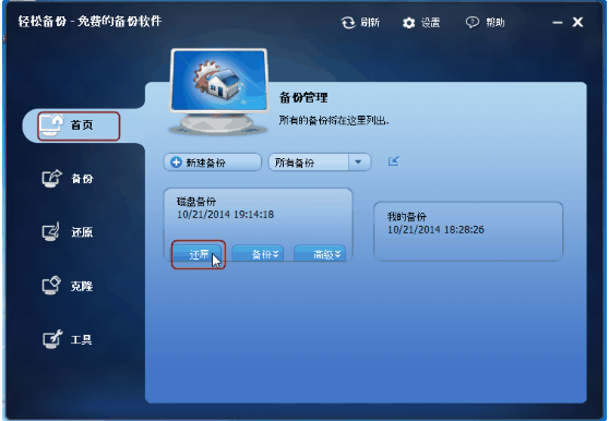 教你用轻松备份软件恢复磁盘