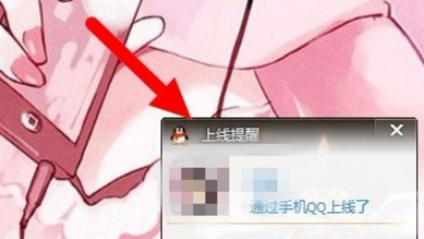 开启上线提醒功能，即刻联系QQ列表中的他