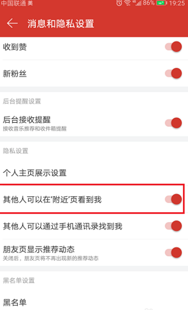 用网易云听歌时如何不让附近人找到