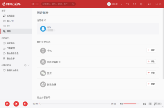 网易云音乐解绑第三方帐号的图文操作