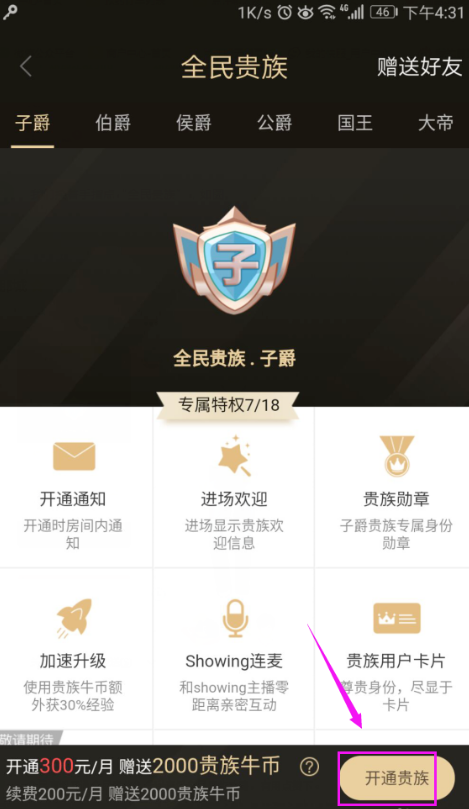 如何获得全民直播贵族标志